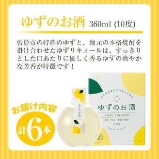 曽於市 ゆずのお酒(360ml×6本セット) 酒 柚子 リキュール 【山元商店】 A196-v01