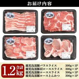 鹿児島黒豚バラエティセット合計1.2kg(バラ、肩ロース、ロース、とんかつ各300g)【Ｌ-2101】【そお鹿児島農業協同組合】A326-v01