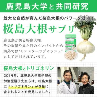 桜島大根サプリ「しなやか応援団」(60粒入×2袋・計120粒)【日本有機】 A343-v01 【1回配送】2袋