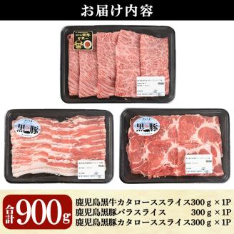 鹿児島黒牛・黒豚しゃぶしゃぶセット合計900g(牛カタロース、豚バラ、豚カタロース各300g)【Ｋ-207】【そお鹿児島農業協同組合】A325-v01