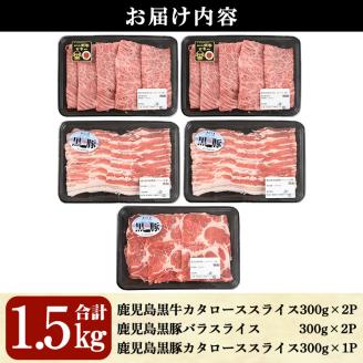鹿児島黒牛・黒豚しゃぶしゃぶセット合計1.5kg(牛カタロース300g×2P、豚バラ300g×2P、豚カタロース300g×1P)【A-1201】【そお鹿児島農業協同組合】C28-v01