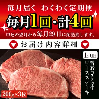 毎月届くわくわく定期便！曽於さくら牛を合計4回お届け！鹿児島県産黒毛和牛肉を4か月！【福永産業】T3