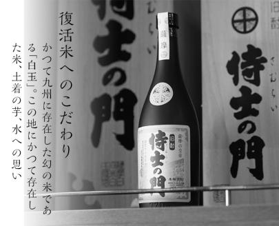 【数量限定】《本格焼酎》侍士の門一升瓶(1800ml×1本)【焼酎屋の前畑】A52-v01