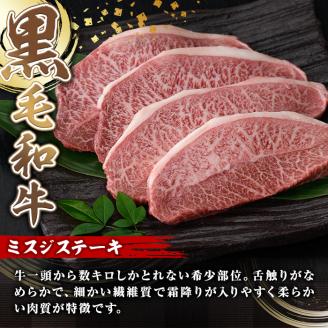 A5等級鹿児島県産黒毛和牛 希少部位ミスジステーキ(計400g・200g×2P)【カミチク】A384-v01