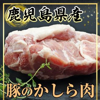 鹿児島県産 豚かしら ブロック(約300g前後×3P) 国産 豚肉 冷凍【アグリおおすみ】A370-v01