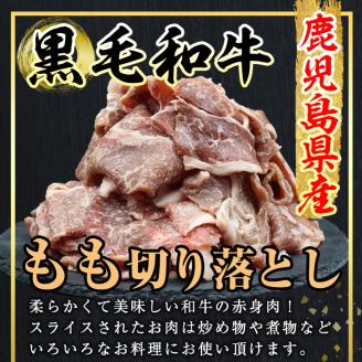 鹿児島県産 4等級以上 黒毛和牛 もも 切り落とし (計500g) 国産 牛肉 おかず【アグリおおすみ】A367-v01