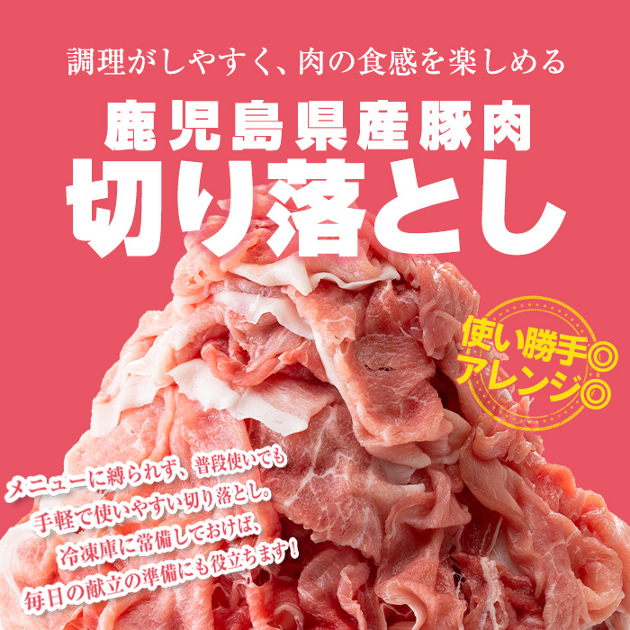 ＜選べる配送時期・内容量＞鹿児島県産 豚肉切り落とし (計1.5kg) 真空パック 豚肉 切り落とし【Rana】A1015 ＜60日以内に発送予定＞1.5kg・250g×6パック