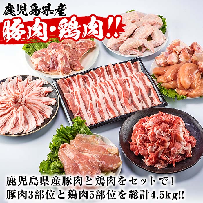 鹿児島県曽於市産曽於ポーク・県産鶏セット合計4.5kg 【Rana】A410-v02