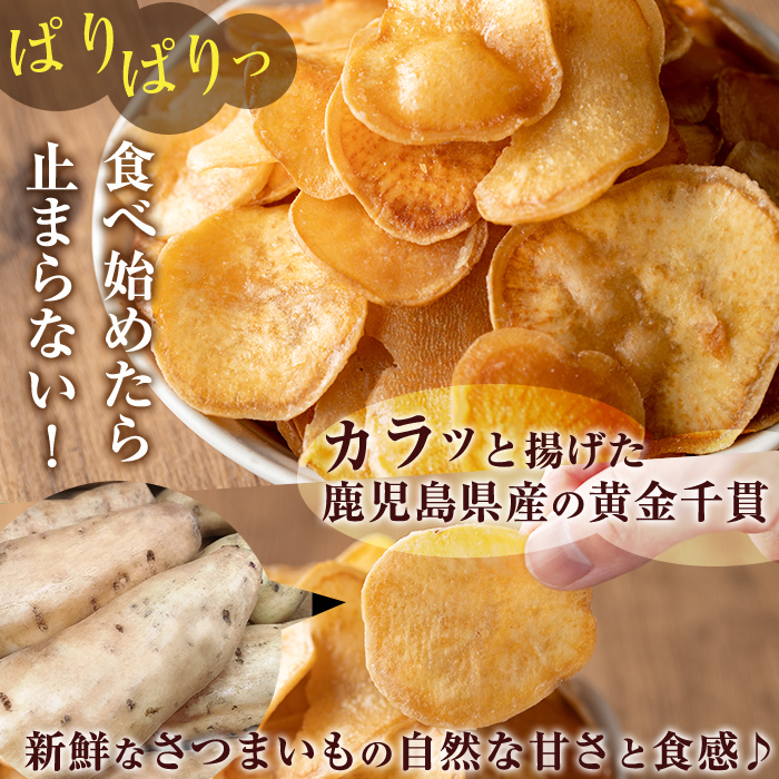＜大人気芋チップ20袋入りが新登場！＞鹿児島県産黄金千貫使用！芋チップ 20袋(合計1.4kg) さつまいも 芋チップス おやつ【曽於市観光協会】A482