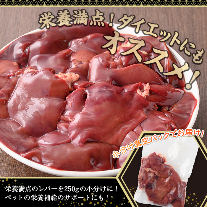 鹿児島県産鶏レバー(計3kg・250g×12P)【株式会社羽根】A575