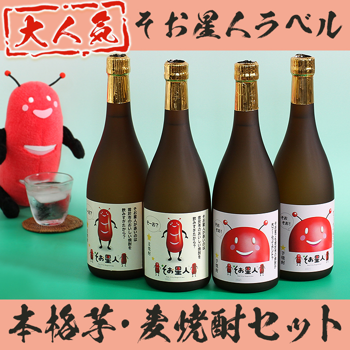 ＜2週間以内発送！＞【芋・麦焼酎セット】鹿児島曽於市の本格焼酎を飲み比べ そお星人の芋焼酎と麦焼酎セット 岩川醸造(720ml×4本) 芋焼酎 麦焼酎 飲み比べ【山元商店】A58-v01