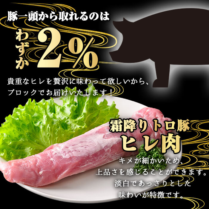 ＜内容量が選べる！＞鹿児島県産霜降りトロ豚 極みヒレ肉 (400g)【KNOT】 A621 400g