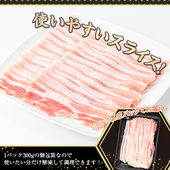 鹿児島県産豚肉バラスライス(計1.5kg・300g×5P) 豚肉 豚バラ スライス【株式会社羽根】A724