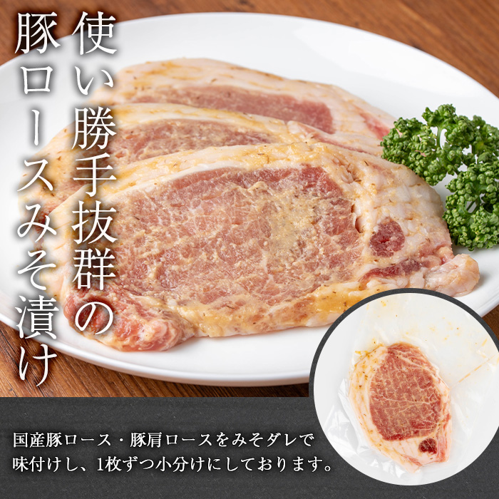 国産豚ロース・豚肩ロースみそ漬け＆豚ミンチセット(計1kg・約100g×10パック) 豚肉 ロース みそ漬け【おきどき】A813-v02 計1kg