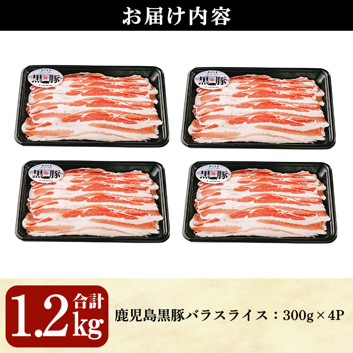 ＜選べる配送時期・2026年2月中に発送予定＞＜期間限定＞黒豚バラスライスセット(計1.2kg・300g×4P)【B-3301】 黒豚 バラ スライス【そお鹿児島農業協同組合】A819-02 2026年2月中に発送予定