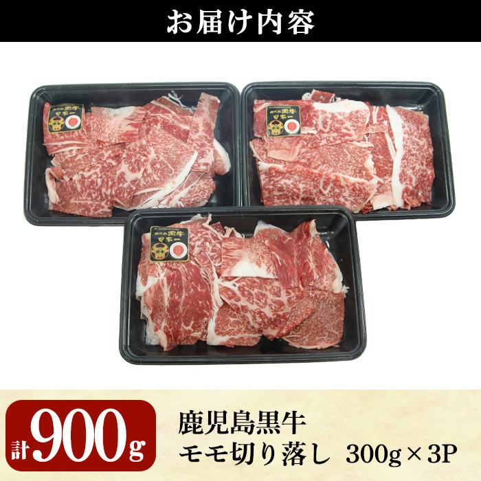 ＜選べる配送時期・2026年2月中に発送予定＞＜特別企画・期間限定＞鹿児島黒牛モモ切り落としセット(計900g・300g×3P)【J-1901】 和牛 モモ 切り落とし【そお鹿児島農業協同組合】A820-02 2026年2月中に発送予定