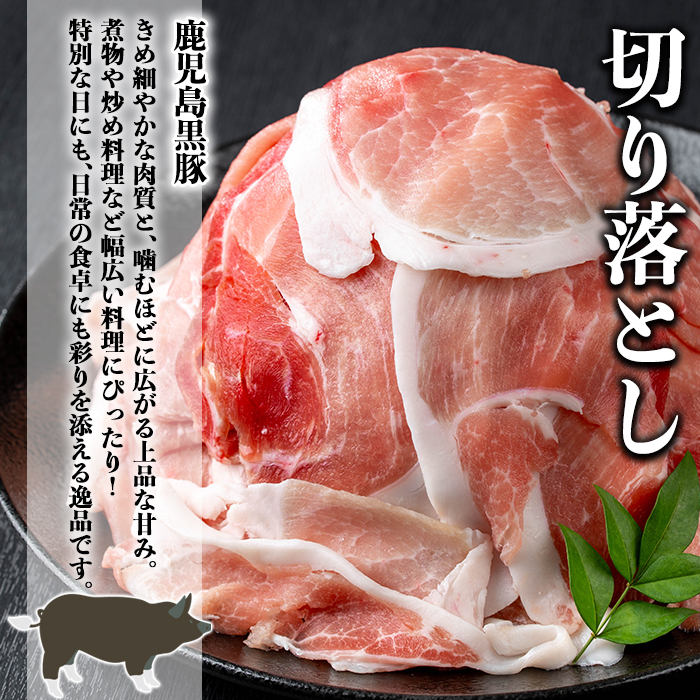 鹿児島黒豚切り落とし(計2.1kg・300g×7P) 豚肉 黒豚 切り落とし 【居食肉】A832 計2.1kg・300g×7P