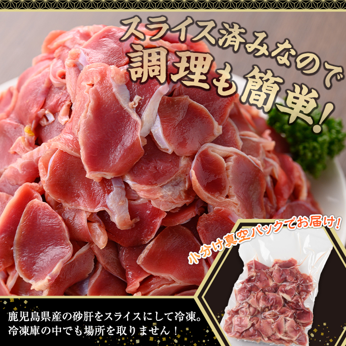 鹿児島県産砂肝スライス(計2kg・200g×10P)【株式会社羽根】A870