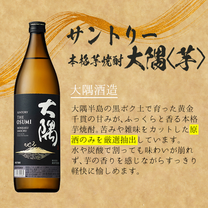 ＜2週間以内発送！＞芋・麦飲み比べ！サントリー大隅セット (サントリー大隅(芋・麦) 各900ml) 芋焼酎 麦焼酎 飲み比べ【山元商店】A874