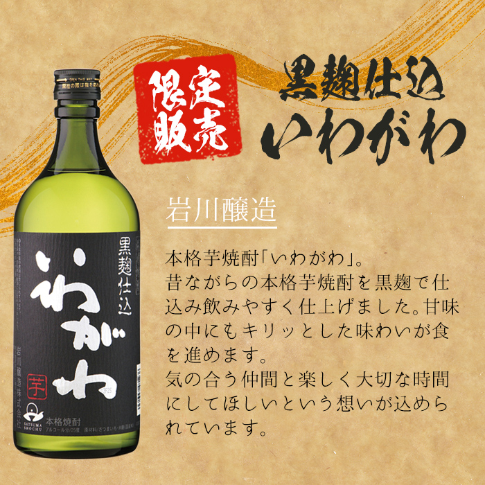 ＜2週間以内発送！＞【鹿児島限定焼酎！】芋・麦3種飲み比べセット (いわがわ・そお星人(芋・麦) 各720ml) 芋焼酎 麦焼酎 飲み比べ【山元商店】A879