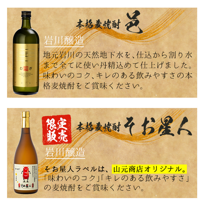＜2週間以内発送！＞麦焼酎3種飲み比べセット (邑麦 720ml・そお星人(麦) 720ml・サントリー大隅麦 900ml) 麦焼酎 本格麦焼酎 飲み比べ【山元商店】A882
