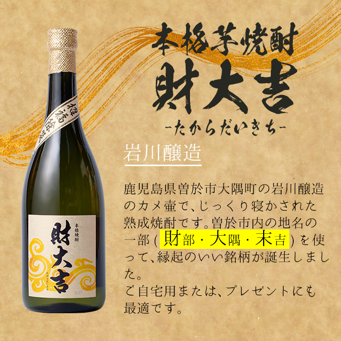 ＜2週間以内発送！＞芋・麦飲み比べ！3種セット (財大吉・そお星人(芋・麦) 各720ml) 芋焼酎 麦焼酎 飲み比べ【山元商店】A884