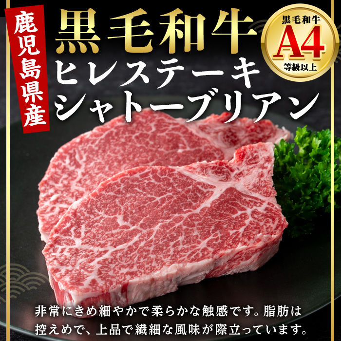 ＜14営業日以内発送！＞【数量限定】鹿児島県産黒毛和牛ヒレステーキシャトーブリアン (計300g・150g×2) 国産 牛肉 ステーキ【肉のちょーさん】A950