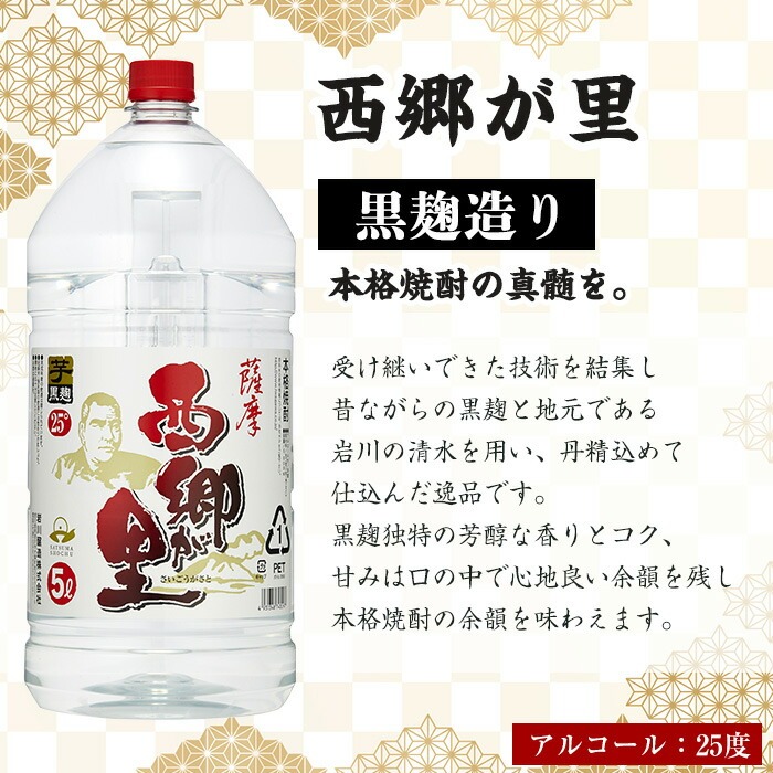 ＜選べる内容量！＞GO!GO!西郷が里 (計10L・5L×2本) 芋焼酎 お酒 本格焼酎 【岩川醸造】A967 2本