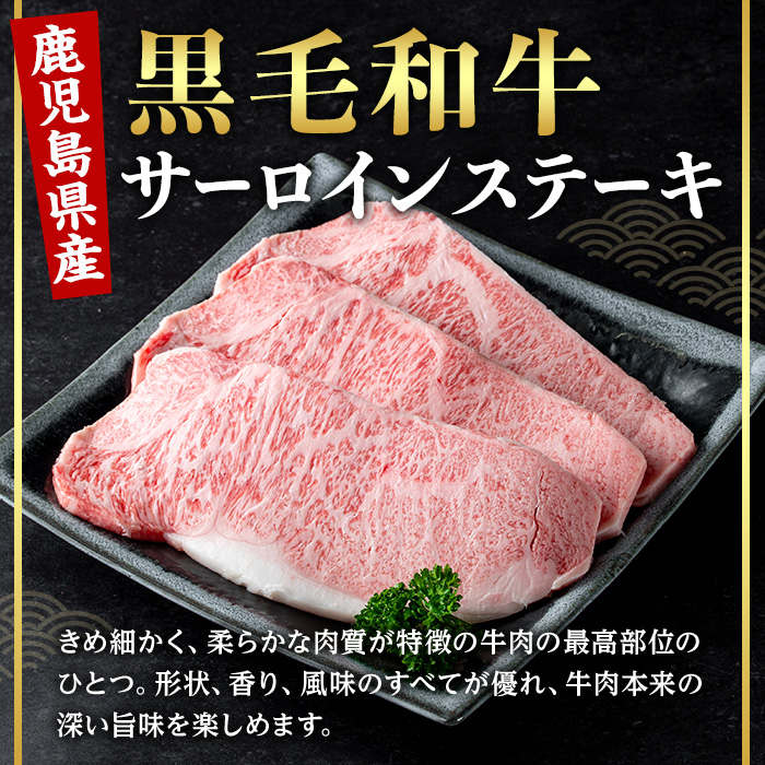 ＜14営業日以内発送！＞＜選べる内容量！＞鹿児島県産黒毛和牛サーロインステーキ (計200g・200g×1) 国産 牛肉 ステーキ【肉のちょーさん】A969 1枚