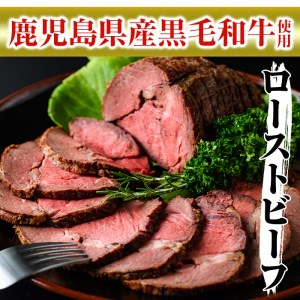 ＜鹿児島県産黒毛和牛肉使用＞ローストビーフ(500g×1本・タレ付き)【ナンチク】B134-v01