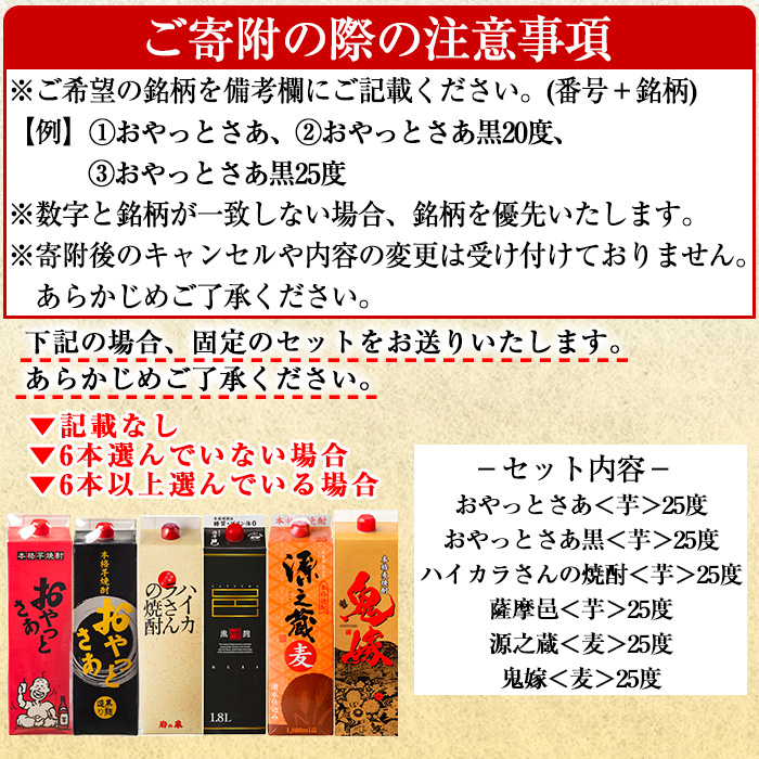 岩川醸造 お好きな銘柄が選べる紙パック6本セット(1800mL×6本) 焼酎 本格焼酎 飲み比べ【大隅家】B187-v01