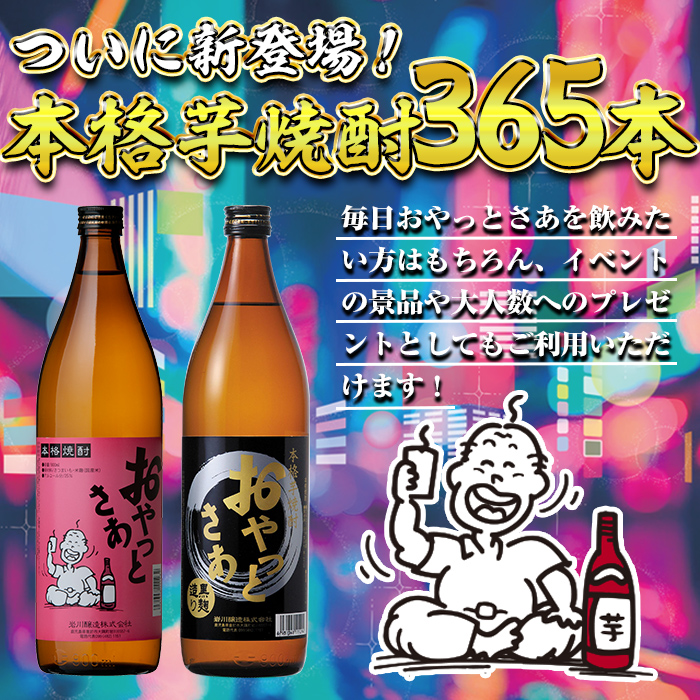 ≪本格芋焼酎1年分！≫おやっとさあ365本セット！(全10回 / おやとさあ900ml×120本・おやっとさあ黒900ml×245本) 芋焼酎 さつま芋 定期便【岩川醸造】T45