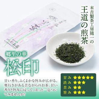 《縁側で飲みたいお茶》隠れたお茶どころ、鹿児島曽於茶５本セット(郷里の華 松印・100g×5袋)【曽於市観光協会】A210-v01