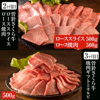 毎月届くわくわく定期便！曽於さくら牛を合計4回お届け！鹿児島県産黒毛和牛肉を4か月！【福永産業】T3