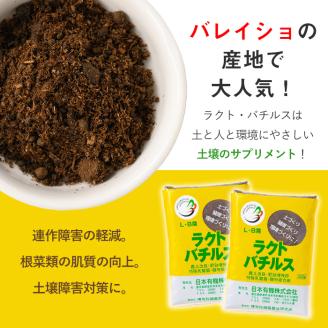 乳酸菌土壌改良剤「ラクト・バチルス」(400g×2袋)【日本有機】A382-v01