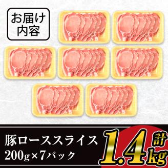 《数量限定》九州産！豚ロース生姜焼き用スライス約1.4kg(200g×7パック)セット！【ナンチク】A219-v01