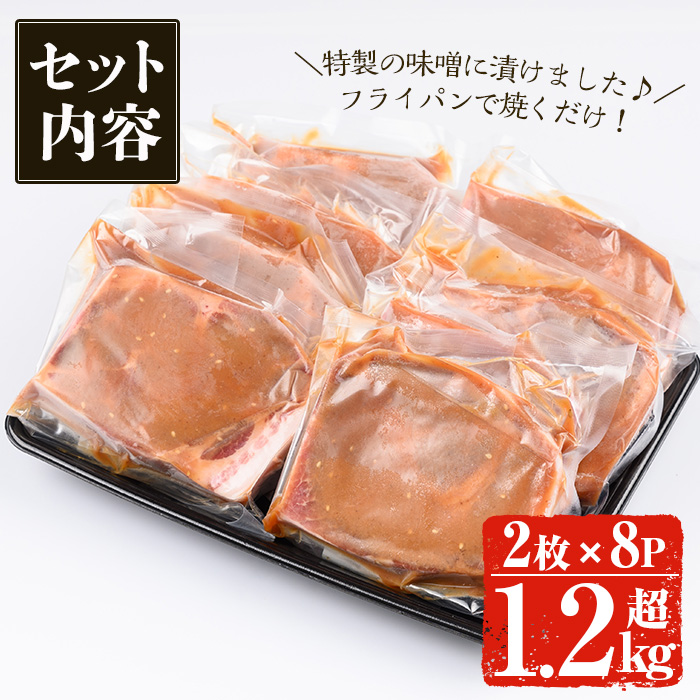 ＜14営業日以内発送！＞鹿児島県産 豚みそ漬けセット(計1.28kg・2枚×8p) 国産 豚肉 肩ロース【佐多精肉店】A158-v02