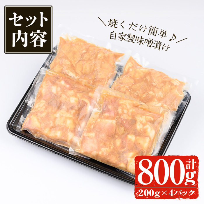 ＜14営業日以内発送！＞鹿児島黒牛 和牛ホルモンミックス 自家製味噌漬け(計800g・200g×4P) 国産 鹿児島県産 黒毛和牛【佐多精肉店】A24-v02