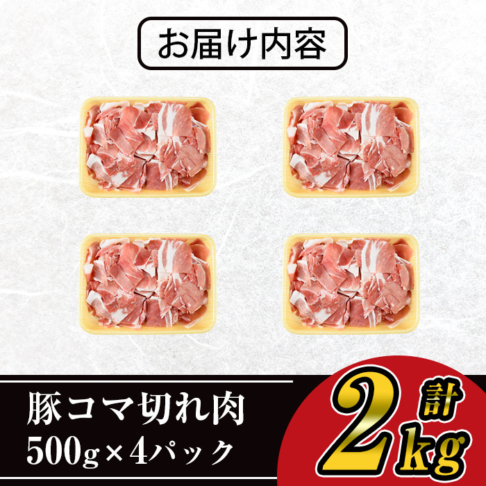 ＜選べるパック数＞豚コマ切れ肉(4パック・各500g) 九州産豚肉 豚肉 豚【ナンチク】A243-01-v02 4パック