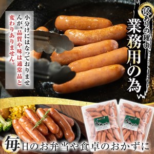 【訳あり】業務用荒挽き恵みウインナー計2kg(1kg×2P) 【ナンチク】A332-v01