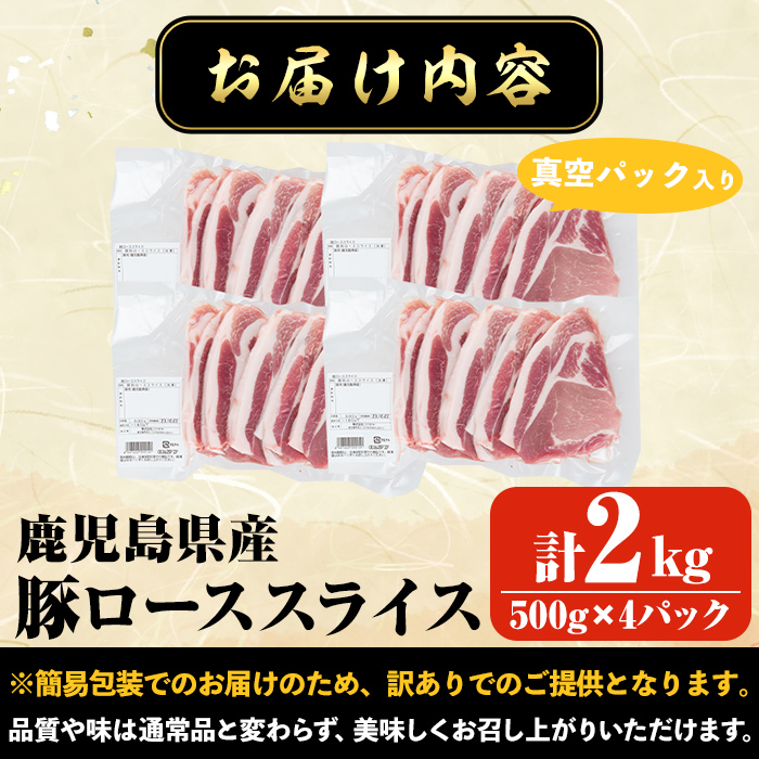 【訳あり】鹿児島県産 豚肉 ローススライス(計2kg・500g×4P)【コワダヤ】A373-v01 計2kg・500g×4P