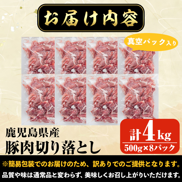【訳あり】鹿児島県産 豚肉切り落とし(計4kg・500g×8P) 真空パック入り！ 【コワダヤ】A374-v01 計4kg・500g×8P