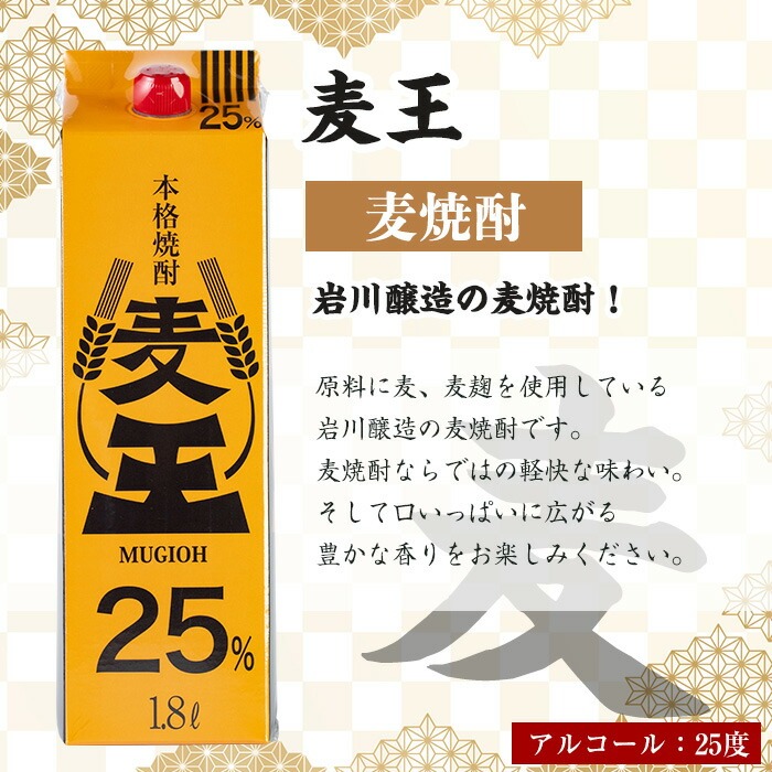 ＜お届け回数が選べる＞≪鹿児島本格麦焼酎≫麦王パック(1.8L×6本・計10.8L)【岩川醸造】A-393-v02 【1回】1.8L×6