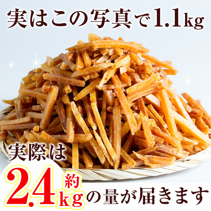 ＜お届け回数が選べる＞鹿児島県産黄金千貫使用！芋けんぴ 30袋(合計2.4kg)【曽於市観光協会】A402-v02 【1回】80g×30袋(約2.4kg)