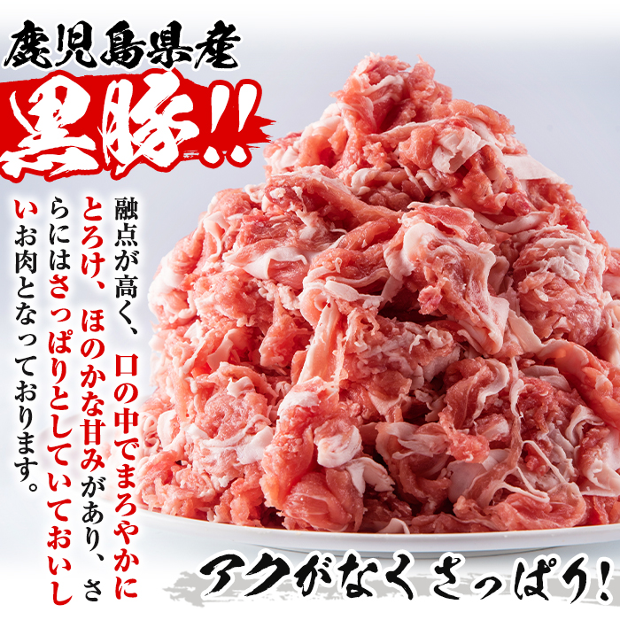 鹿児島県産黒豚肉 切り落とし 合計3kg(500g×6パック)セット 国産 黒豚 切り落とし【Rana】A412-v02