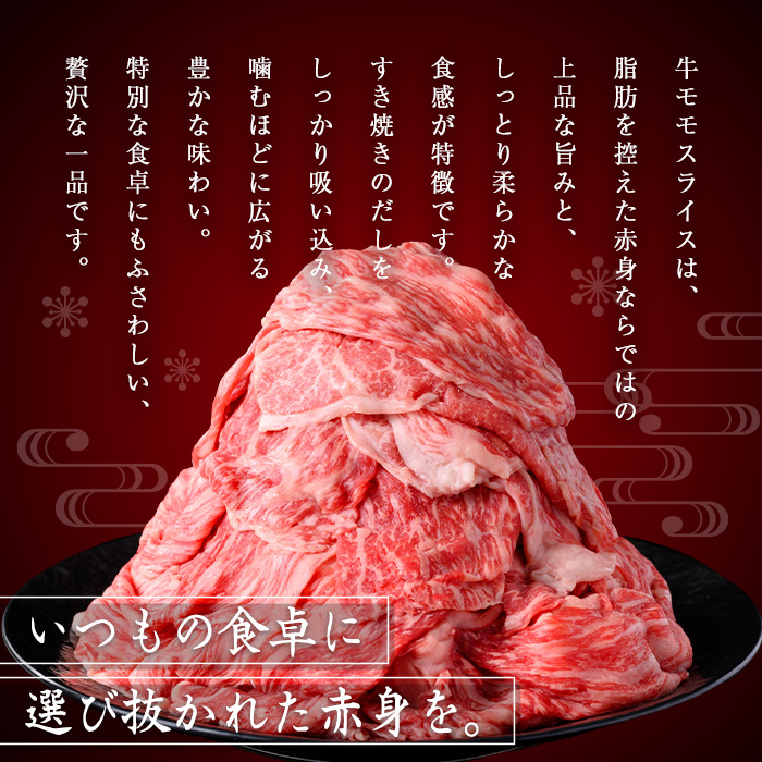 ＜内容量・回数が選べる＞鹿児島県産黒毛和牛モモスライス(計1kg・500g×2P) 黒毛和牛 モモスライス すき焼き【ナンチク】A474-v01 【計1kg】500g×2P