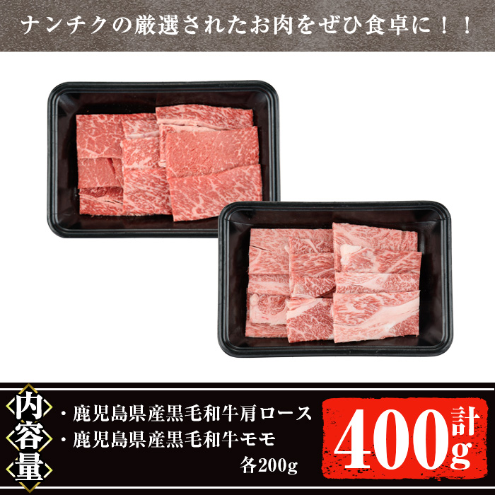 【ギフト対応】鹿児島県産黒毛和牛の焼き肉セット(和牛ロース肉、モモ肉各200g 計400g) 国産 黒毛和牛 焼肉【ナンチク】A477 【計400g】