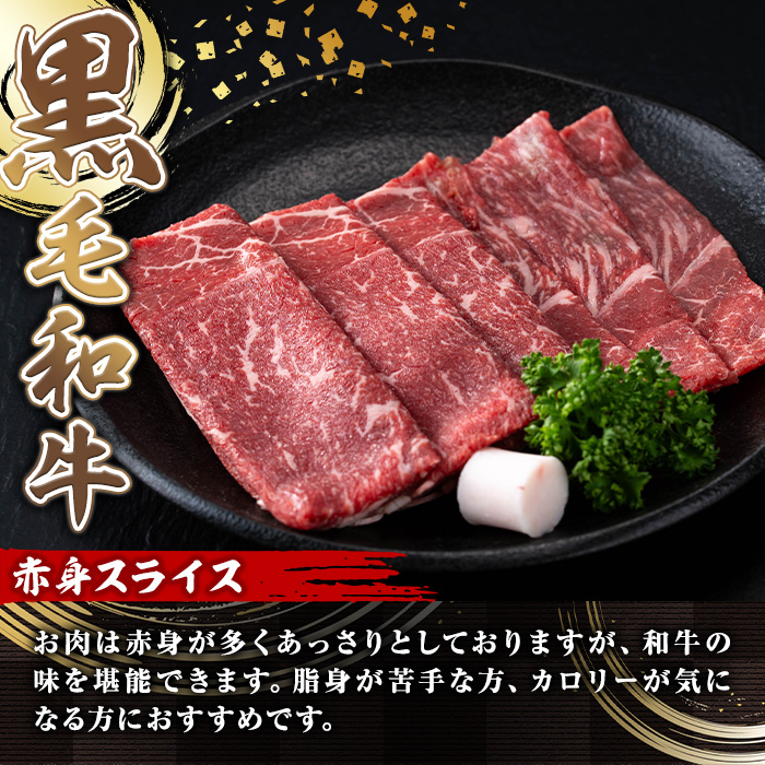＜内容量・回数が選べる＞鹿児島県産黒毛和牛赤身スライス(計400g)【カミチク】A493-01-v01 計400g（200g×2パック）