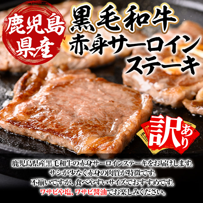 鹿児島県産黒毛和牛(経産牛)不揃い赤身サーロインステーキ 計400g(4～5枚程度)【ビーフ倉薗】A524