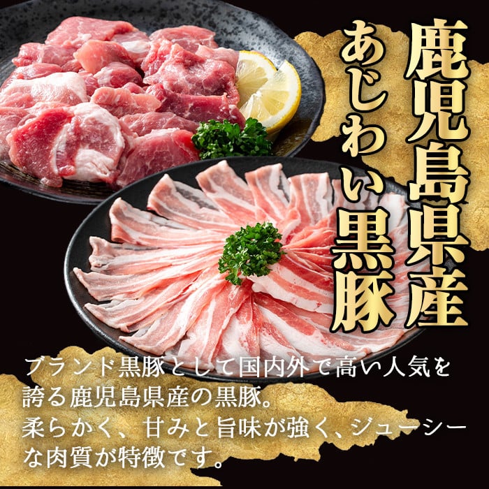 【数量限定】 ＜内容量が選べる！＞かごしま味わい黒豚 さつま焼肉コース (合計1.8kg+モモ1P) 鹿児島県産 豚肉 黒豚 【KNOT】 A553-v01 ＜数量限定＞【合計1.8kg＋モモ：300g】